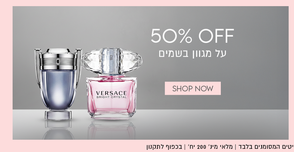 50% הנחה על מגוון בשמים