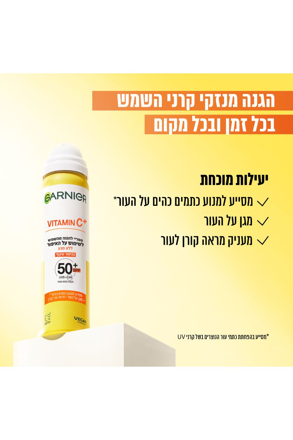 ספריי ויטמין סי SPF50
