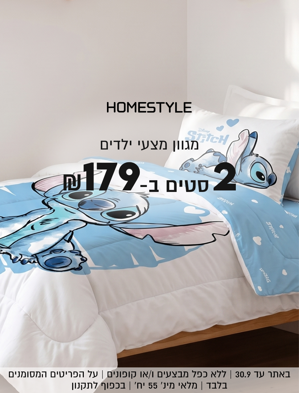 HOMESTYLE

מגוון מצעי ילדים
2 סטים ב
₪179


באתר עד 30.9 | ללא כפל מבצעים ו/או קופונים | על הפריטים המסומנים
בלבד | מלאי מינ׳ 55 יח׳ | בכפוף לתקנון