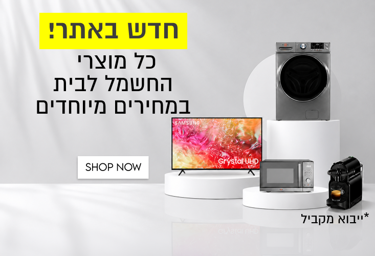 חדש באתר!
כל מוצרי
החשמל לבית
במחירים מיוחדים
SAMSUNG

SHOP NOW

*ייבוא מקביל