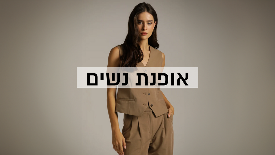 אופנת נשים