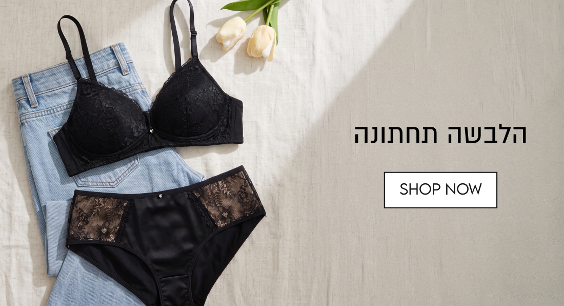 הלבשה תחתונה
SHOP NOW