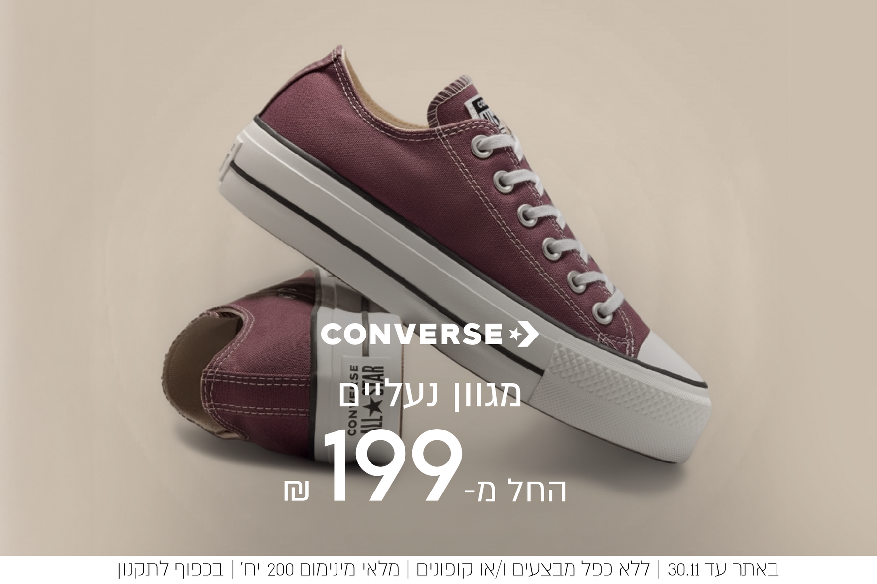 קונברס מגוון נעליים החל מ199 ש"ח. באתר עד 30.11 ללא כפל מבצעים ו/או קופונים, מלאי מינ' 200 יח', בכפוף לתקנון