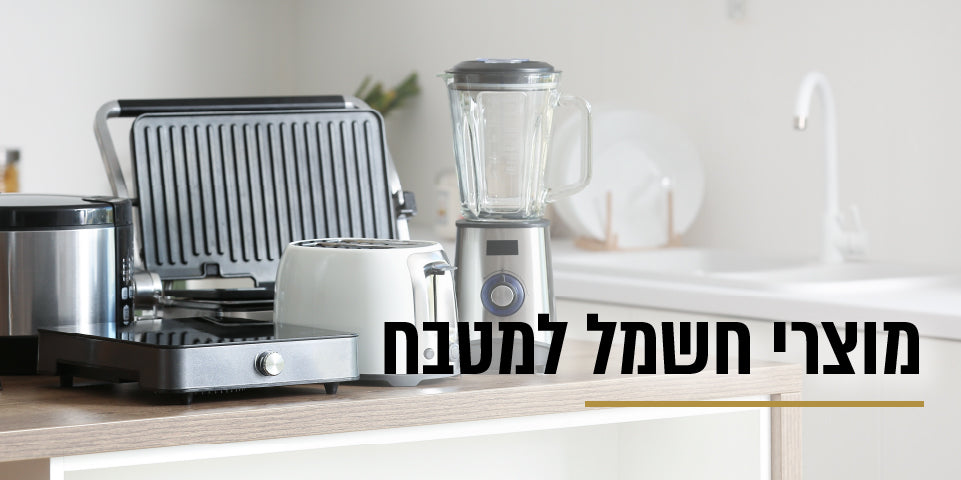 מוצרי חשמל למטבח