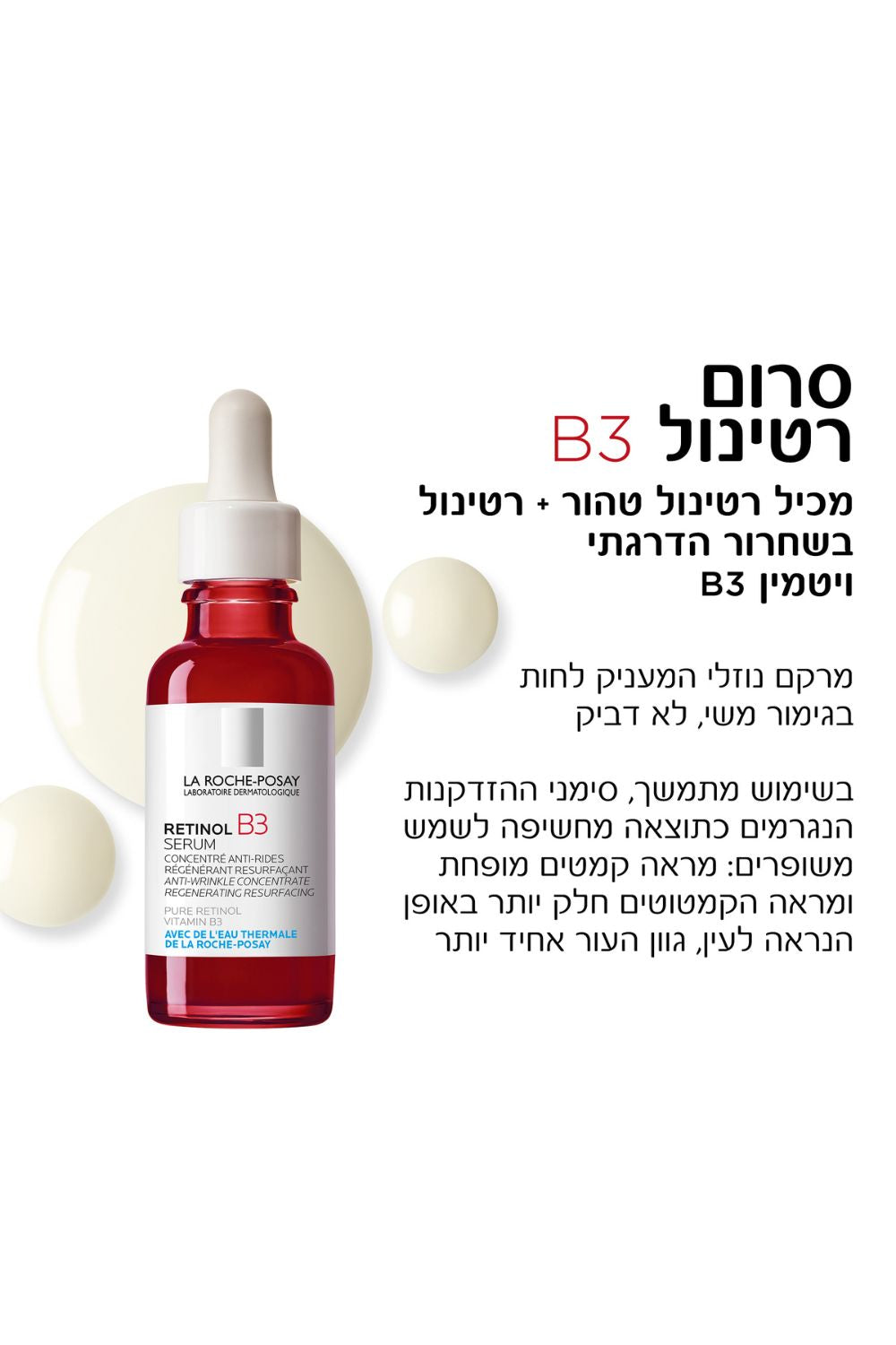 סרום רטינול 30 מ"ל B3 | לה רוש פוזה 