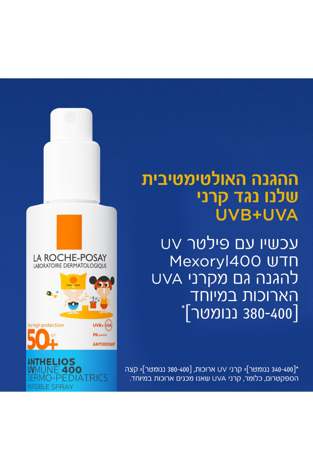 ספריי הגנה לילדים 50SPF | לה רוש פוזה 