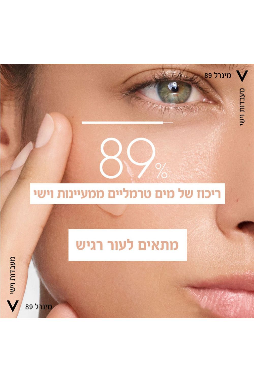 סרום לחות קליל 50 מ"ל MINERAL 89 | וישי 