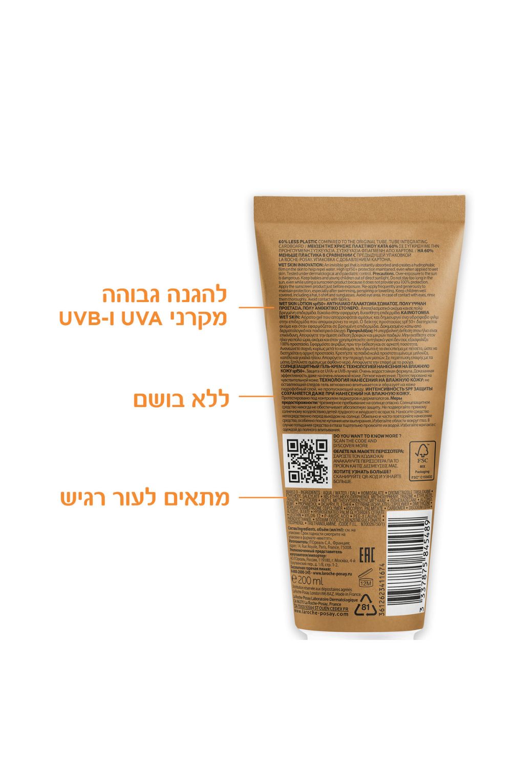 תחליב ג'ל לעור רטוב לילדים להגנה מהשמש +SPF50 | לה רוש פוזה 