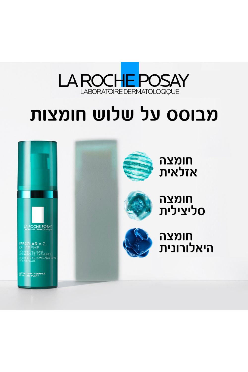 קרם ג'ל 40 מ"ל EFFACLAR A.Z | לה רוש פוזה 