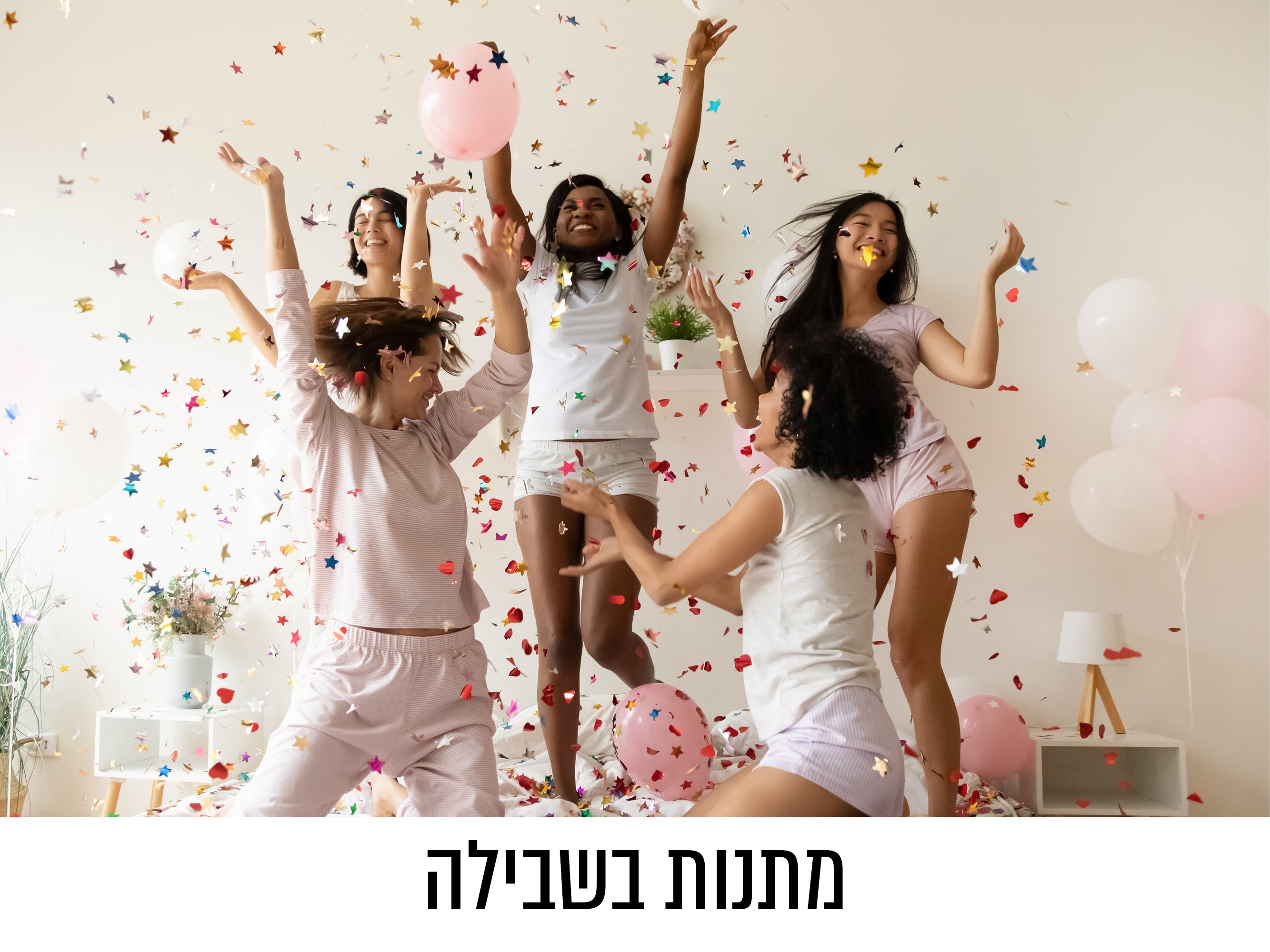 מתנות בשבילה