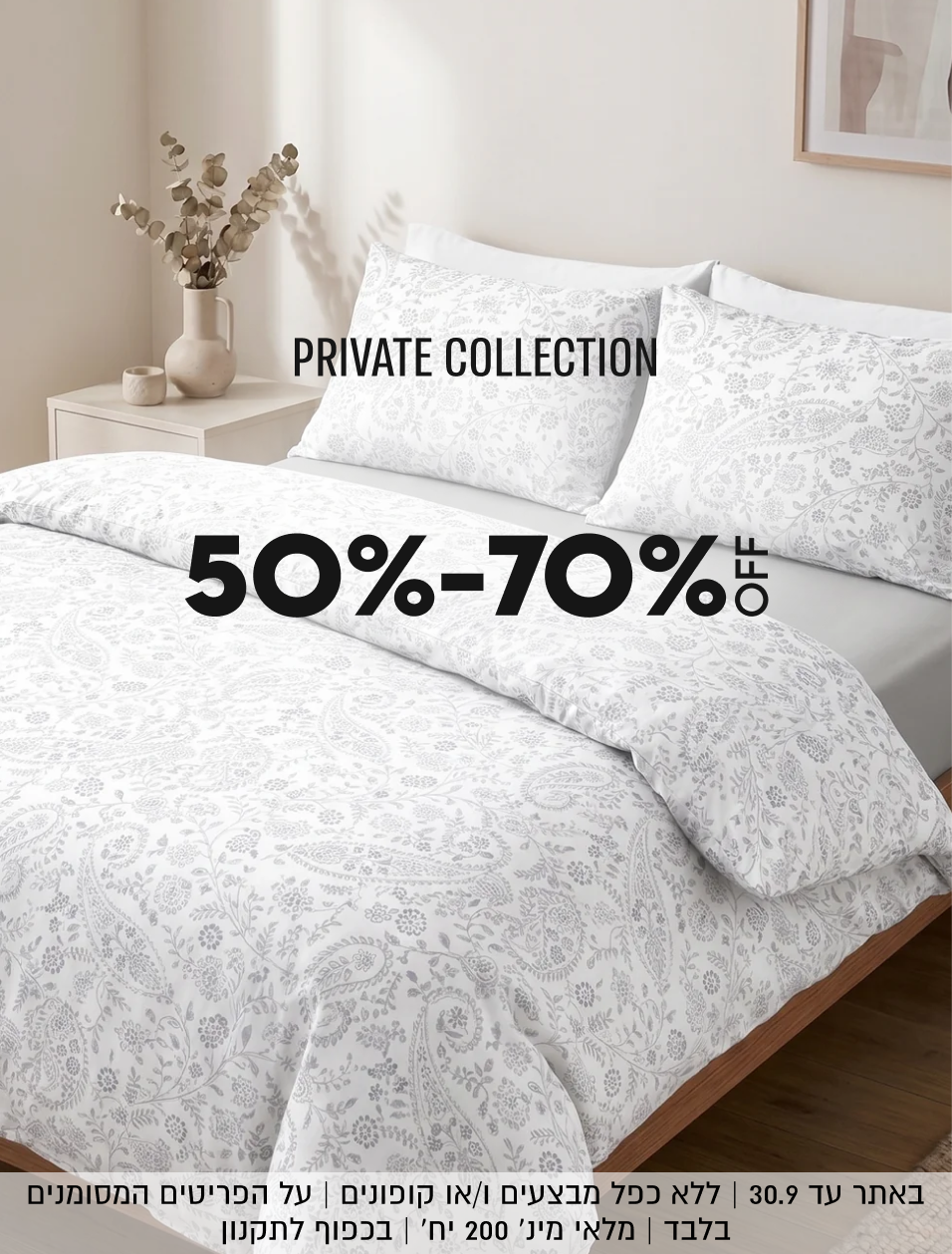 PRIVATE COLLECTION
50%-70%

באתר עד 30.9 | ללא כפל מבצעים ו/או קופונים | על הפריטים המסומנים
בלבד | מלאי מינ׳ 200 יח׳ | בכפוף לתקנון