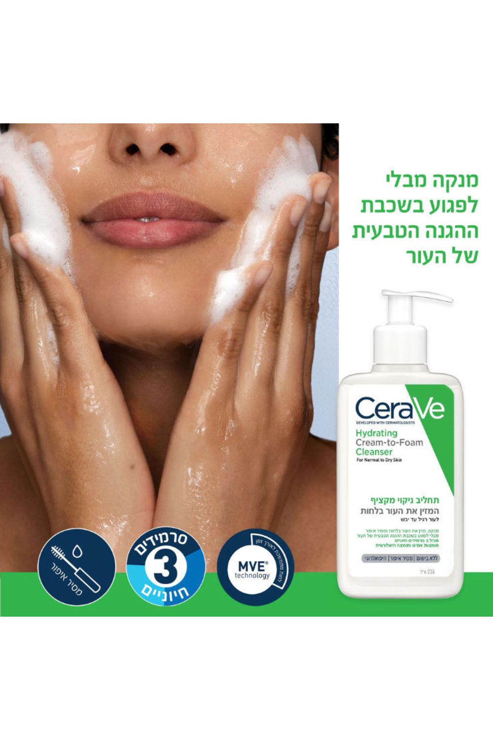 תחליב ניקוי מקציף לעור רגיל עד יבש 236 מ"ל | סרווה 