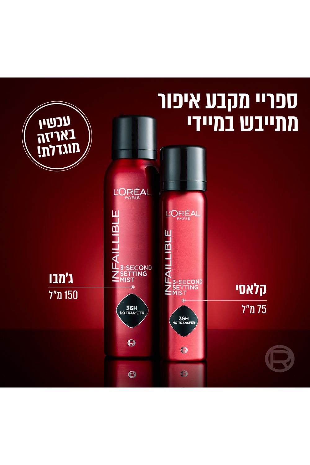 ספריי מקבע איפור 150 מ"ל | לוריאל