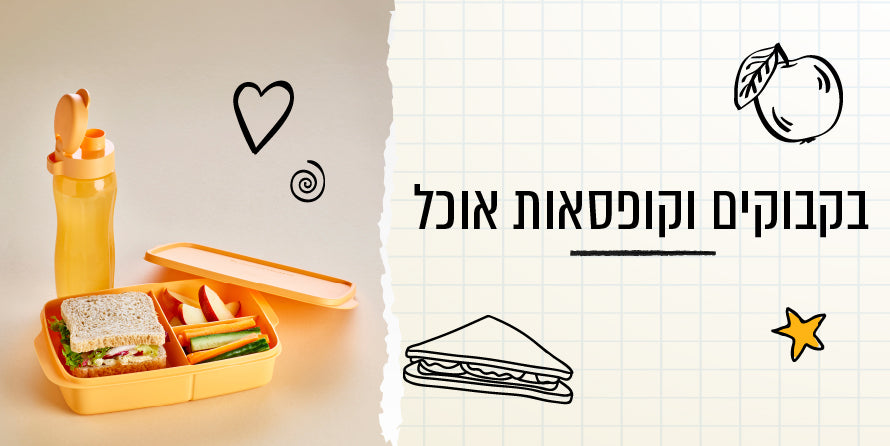 חזרה לביה"ס בקבוקים וקופסאות אוכל 230725