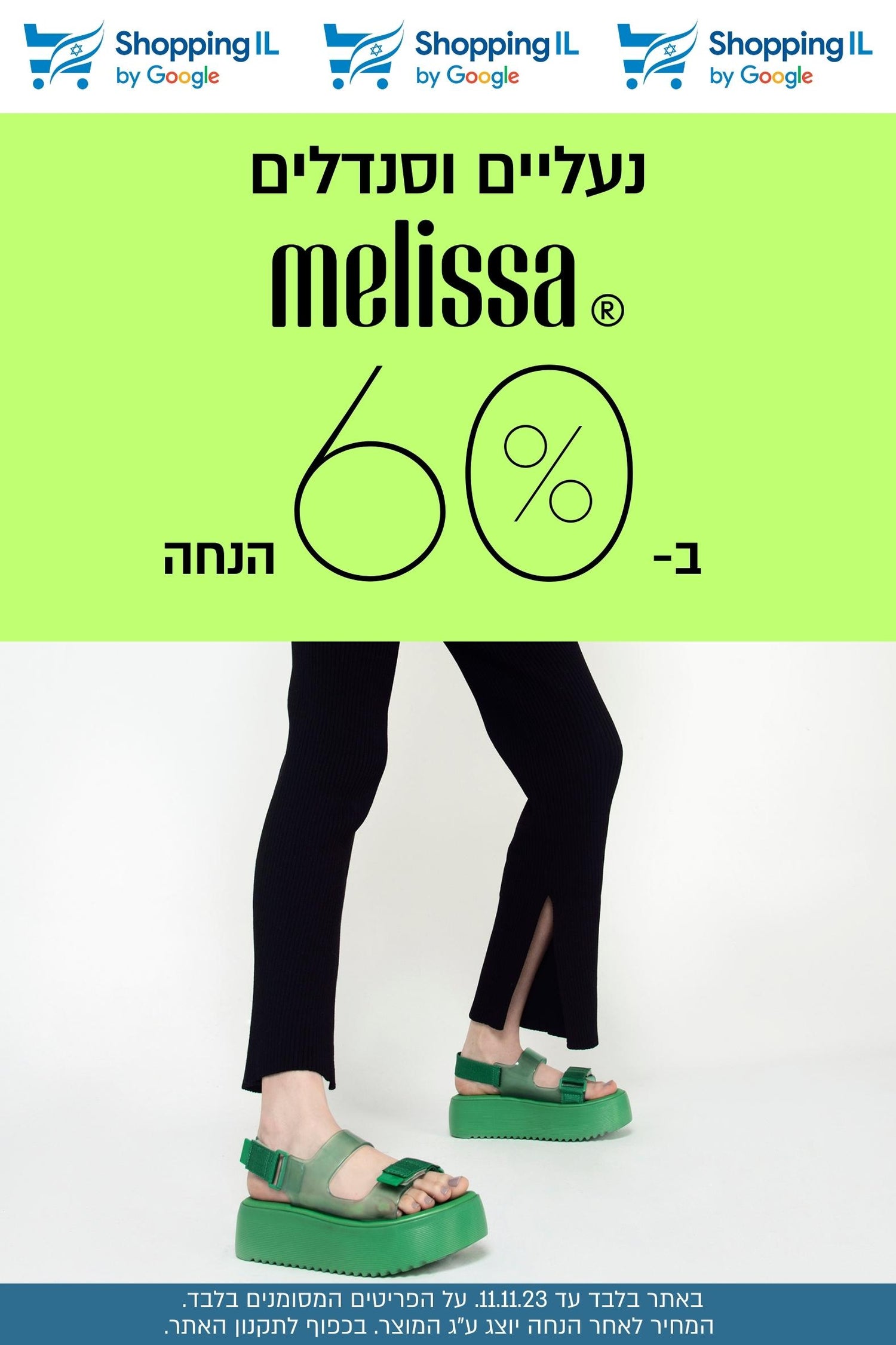 נעליים וסנדלים מליסה ב-60% הנחה