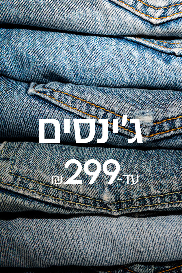 גברים - ג'ינסים לגברים עד 299 ₪ 140823
