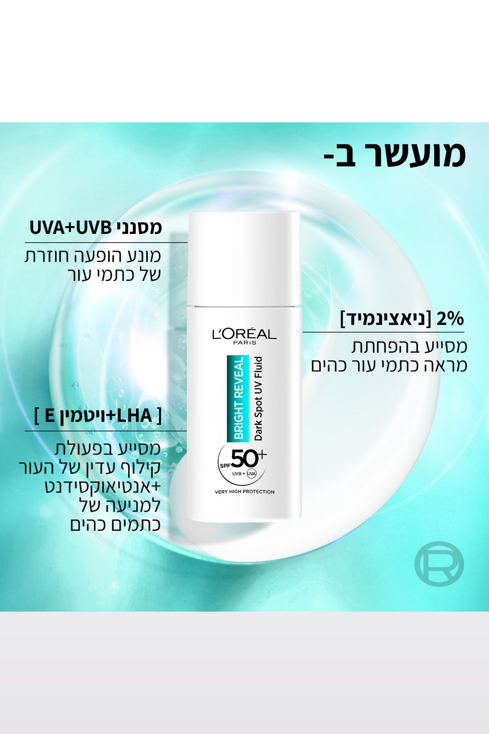 תחליב לחות והגנה Bright reveal UV 50SPF