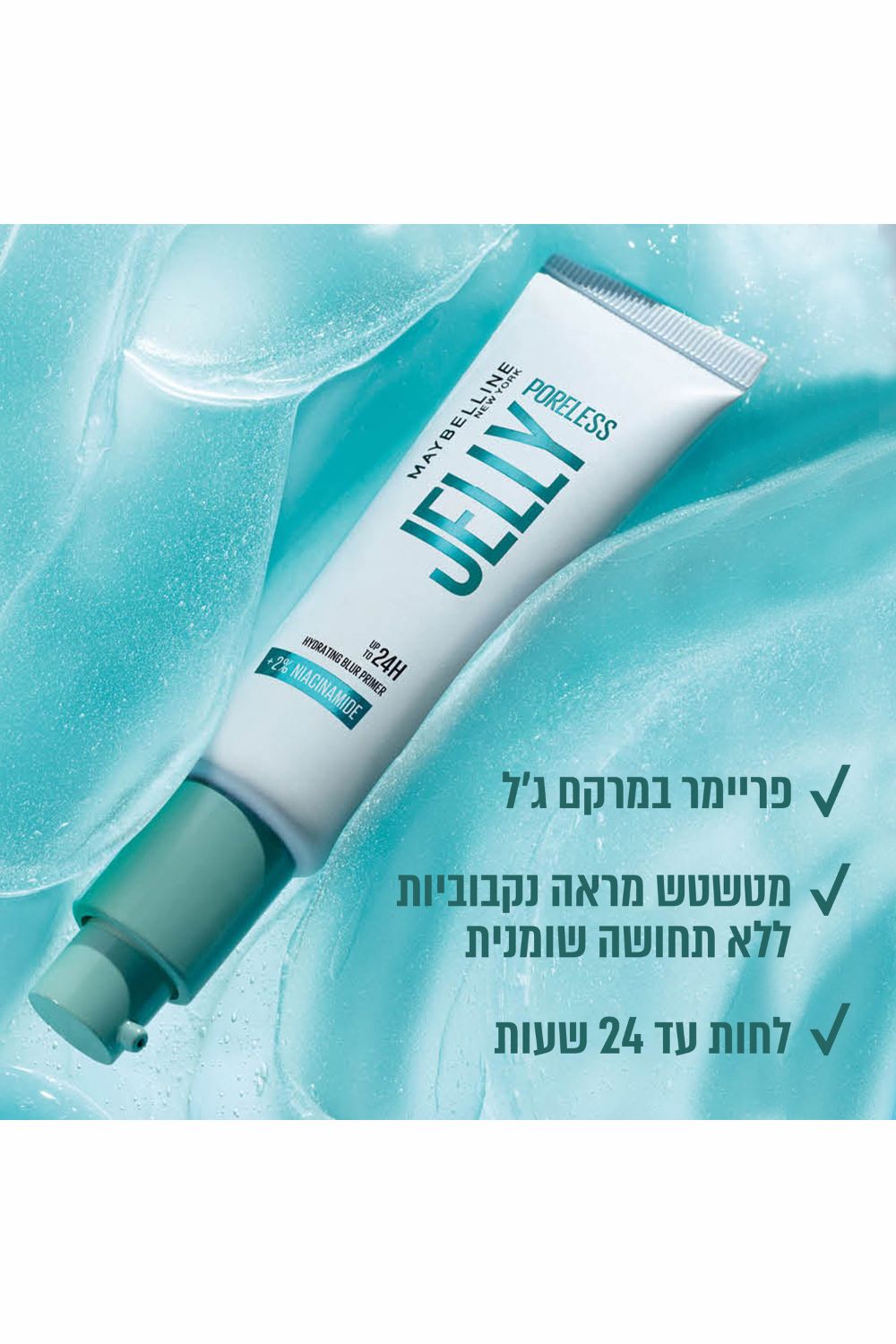 פריימר במרקם ג'ל 30 מ"ל PORELESS JELLY PRIMER | מייבילין