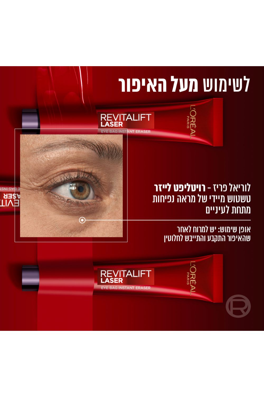 קרם עיניים לאפקט מתיחה 15 מ"ל | לוריאל