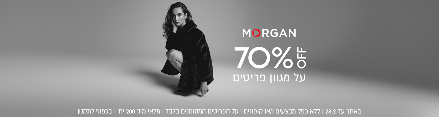  מורגן 70%  OFF
באתר עד 28.02.26 ללא כפל מבצעים ו/או קופונים, יל הפריטים המסומנים בלבד, מלאי מי' 200 יח', בכפו לתקנון