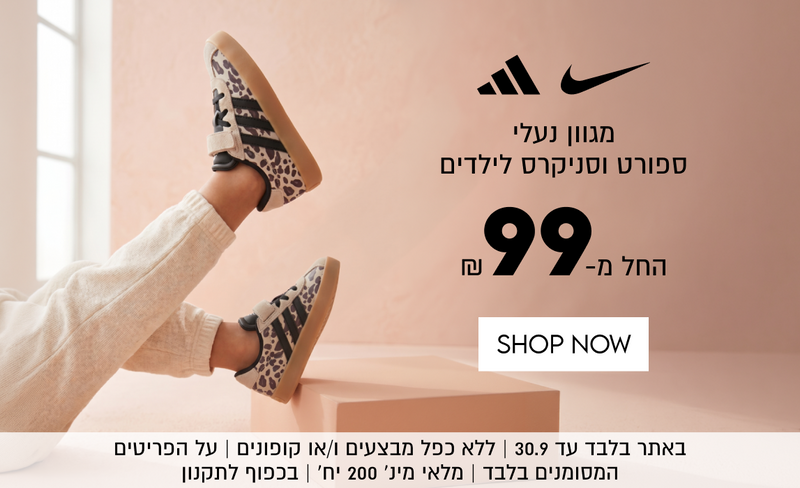 מגוון נעלי
ספורט וסניקרס לילדים
₪99
החל מ-
SHOP NOW

באתר בלבד עד 30.9 | ללא כפל מבצעים ו/או קופונים | על הפריטים
המסומנים בלבד | מלאי מינ׳ 200 יח׳ | בכפוף לתקנון
