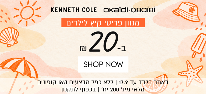 KENNETH COLE
okaïdi-OBaÏBİ
מגוון פריטי קיץ לילדים
ב-20 ש"ח

SHOP NOW

באתר בלבד עד 17.9 | ללא כפל מבצעים ו/או קופונים | מלאי מינ׳ 200 יח׳ | בכפוף לתקנון