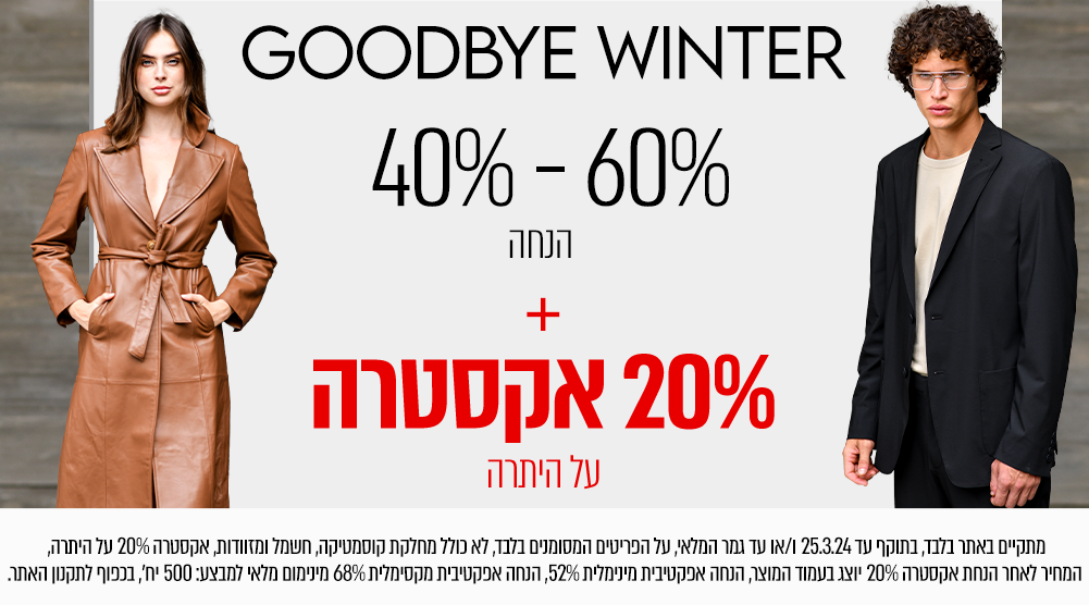 40%-60% הנחה + אקסטרה 20% על היתרה