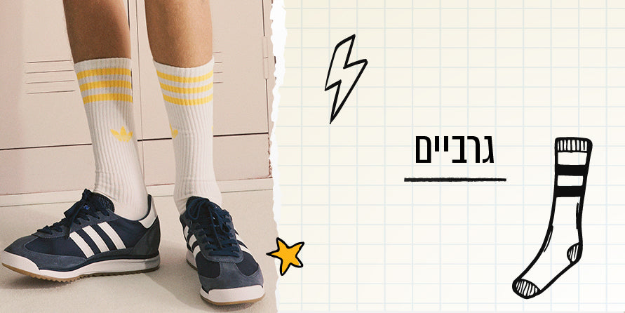 חזרה לבית ספר גרביים 230725