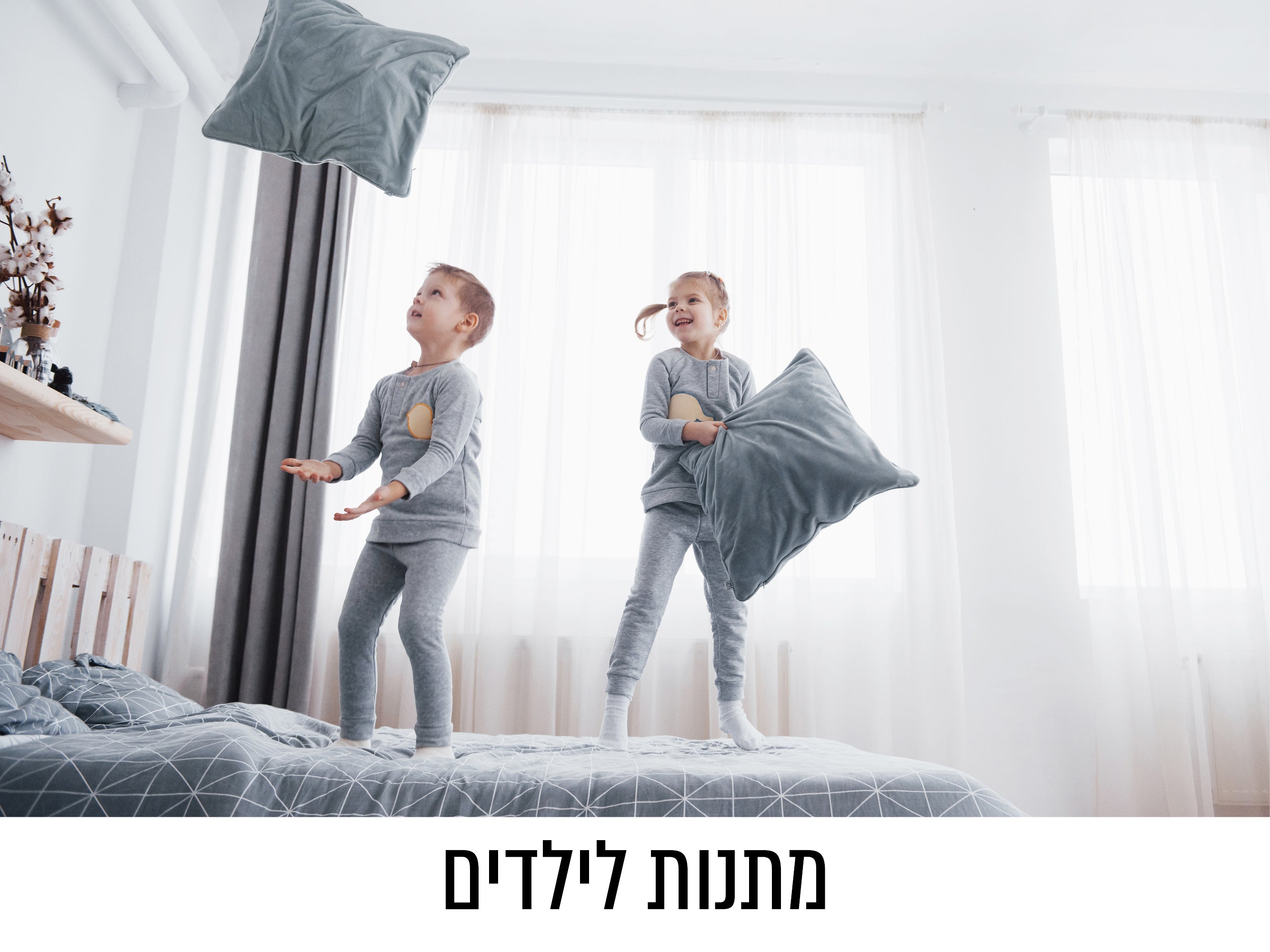 מתנות לילדים