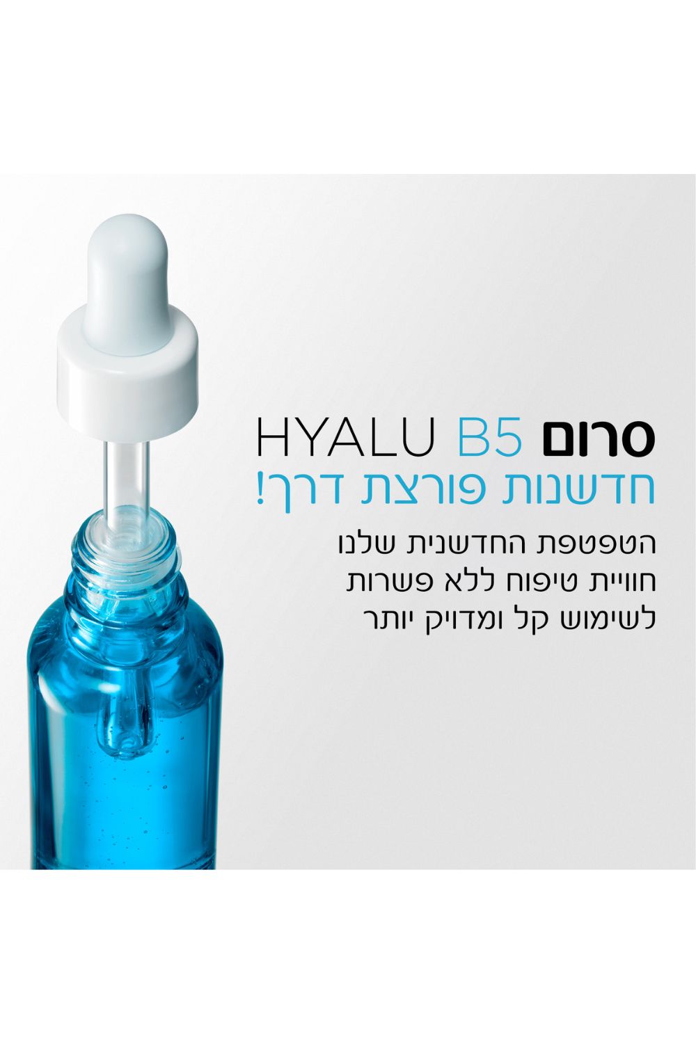 סרום לפנים 30 מ"ל HYALU B5 | לה רוש פוזה 