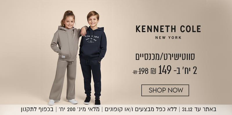 קנת קול סווטישירט/מכנסיים 2 יח' ב-149 ש"ח במקום 198 ש"ח.באתר עד 31.12 ללא כפל מבצעים ו/או קופונים, מלאי מינ' 200 יח', בכפוף לתקנון