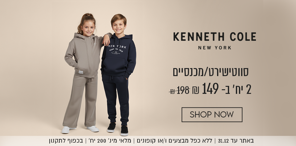 קנת קול סווטישירט/מכנסיים 2 יח' ב-149 ש"ח במקום 198 ש"ח.באתר עד 31.12 ללא כפל מבצעים ו/או קופונים, מלאי מינ' 200 יח', בכפוף לתקנון