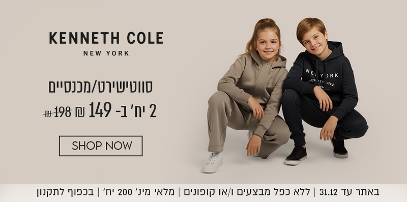 קנת קול סווטישירט/מכנסיים 2 יח' ב-149 ש"ח במקום 198 ש"ח.באתר עד 31.12 ללא כפל מבצעים ו/או קופונים, מלאי מינ' 200 יח', בכפוף לתקנון