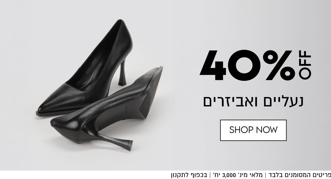40%OFF
נעליים ואביזרים
SHOP NOW

באתר בלבד עד 31.10 | ללא כפל מבצעים ו/או קופונים | על הפריטים
המסומנים בלבד | מלאי מינ׳ 3,000 יח׳ | בכפוף לתקנון