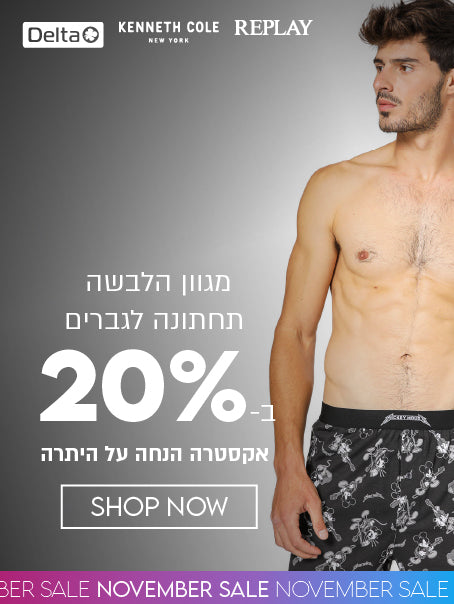 מגוון הלבשה תחתונה לגברים ב 20% אקסטרה הנחה על היתרה 181124