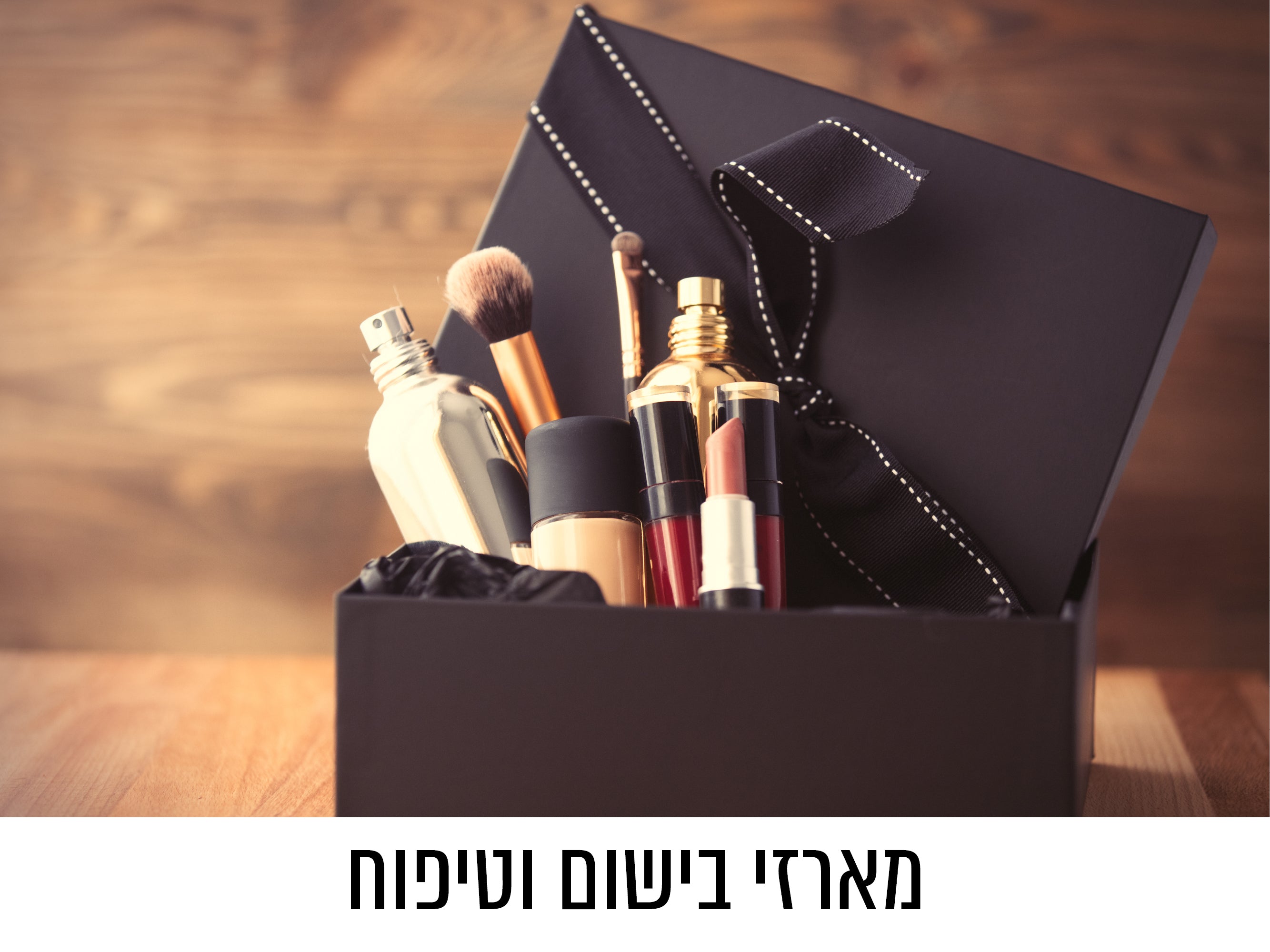 מארזי בישום