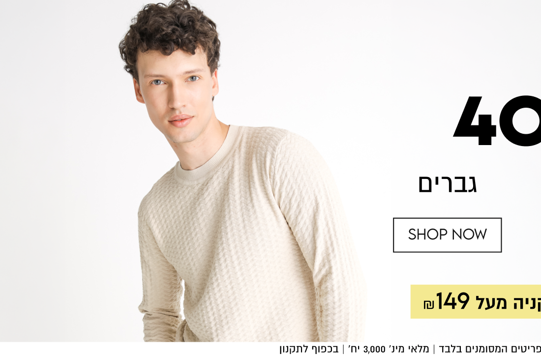 אופנת גברים
40%OFF
על מגוון פריטים
משלוח חינם בקניה מעל ₪149

באתר בלבד עד 31.10 | ללא כפל מבצעים ו/או קופונים | על הפריטים המסומנים בלבד | מלאי מינ׳ 3,000 יח׳ | בכפוף לתקנון

QWEEKEND
הטבות שוות רק לסוף השבוע

