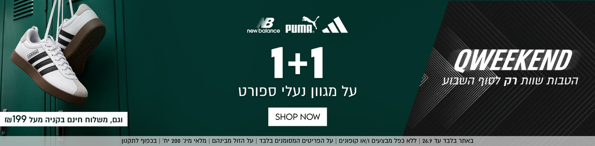 QWEEKEND
הטבות שוות רק לשוף השבוע

וגם, משלוח חינם בקניה מעל ₪199

PUMA
new balance

1+1
על מגוון נעלי ספורט

SHOP NOW

באתר בלבד עד 26.9 | ללא כפל מבצעים ו/או קופונים | על הפריטים המסומנים בלבד | מלאי מינ׳ 200 יח׳ | בכפוף לתקנון