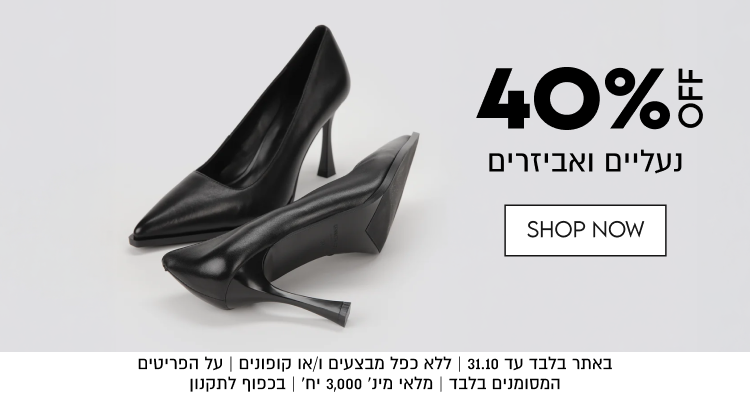 40%OFF
נעליים ואביזרים
SHOP NOW

באתר בלבד עד 31.10 | ללא כפל מבצעים ו/או קופונים | על הפריטים
המסומנים בלבד | מלאי מינ׳ 3,000 יח׳ | בכפוף לתקנון