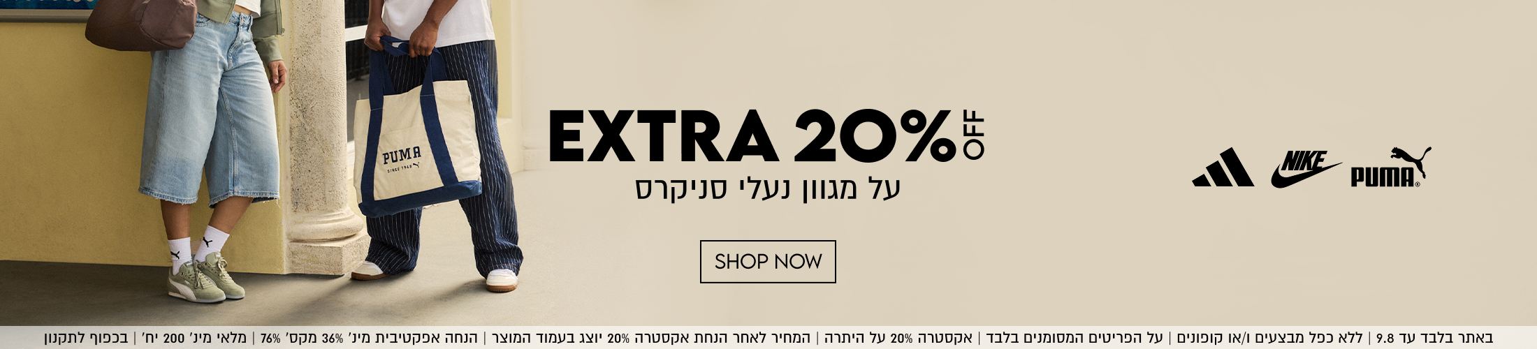 

EXTRA 20%5
על מגוון נעלי סניקרס

באתר בלבד עד 9.8 | ללא כפל מבצעים ו/או קופונים | על הפריטים המסומנים בלבד | אקסטרה 20% על היתרה | המחיר לאחר הנחת אקסטרה 20% יוצג בעמוד המוצר | הנחה אפקטיבית מינ׳ 36% מקס' %

