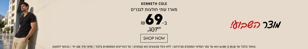מוצר השבוע!
KENNETH COLE
מארז שתי חולצות לגברים
ב₪69
במקום 107₪
SHOP NOW
באתר בלבד עד 25.10 ב-16:00 ו/או עד גמר המלאי המוקדם מביניהם | ללא כפל מבצעים ו/או קופונים | על הפריטים המסומנים בלבד | מלאי מינ׳ 130 יח׳ | בכפוף לתקנון