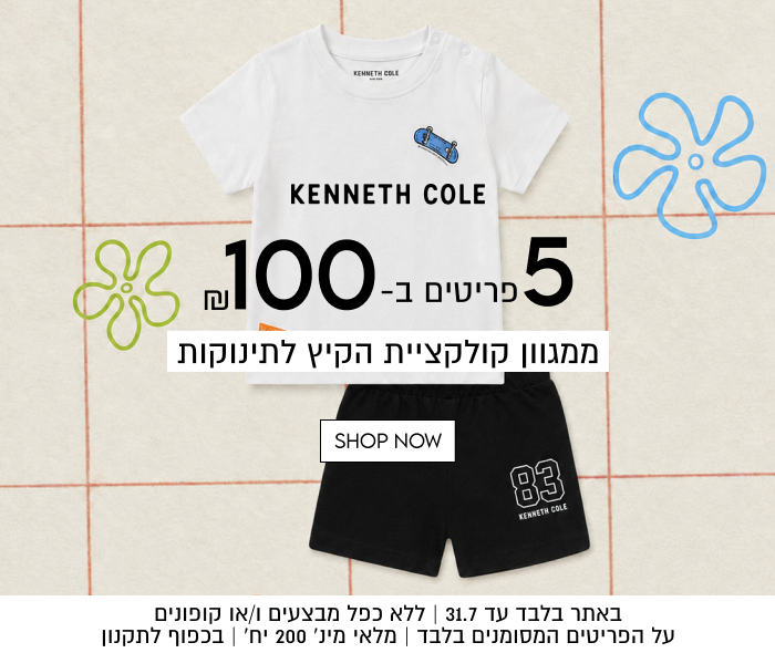 KENNETH COLE

5 פריטים ב 100
ממגוון קולקציית הקיץ ל-תינוקות

SHOP NOW

באתר בלבד עד 31.7 | ללא כפל מבצעים ו/או קופונים
על הפריטים המסומנים בלבד | מלאי מינ׳ 200 יח׳ | בכפוף לתקנון