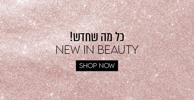כל מה שחדש! NEW IN BEAUTY 021025