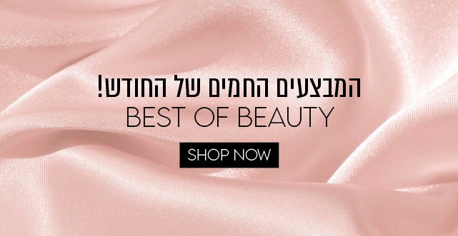 המבצעים החמים של החודש BEST OF BEAUTY 100225