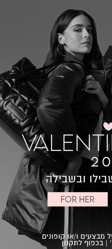 ולנטיינס דיי 2026 מגוון מ תנות בשבילו ובשבילה. באתר עד 14.2 ללא כפל מבצעים ו/או קוונים מלאי מינ' 200 יח', בכפוף לתקנון