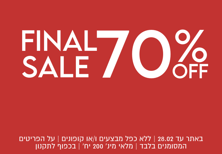 FINAL SALE  70% הנחה. באתר  28.2 ללא כפל מבצעים ו/או קופונים, על הפריטים המסומנים בלבד, מלאי מינ' 200 יח', בכפוף לתקנון