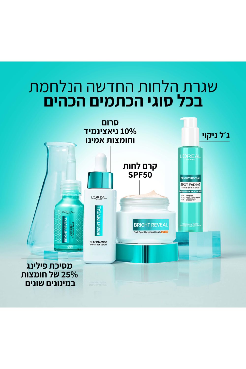 ברייט ריביל ניאצינאמיד קרם לחות SPF50