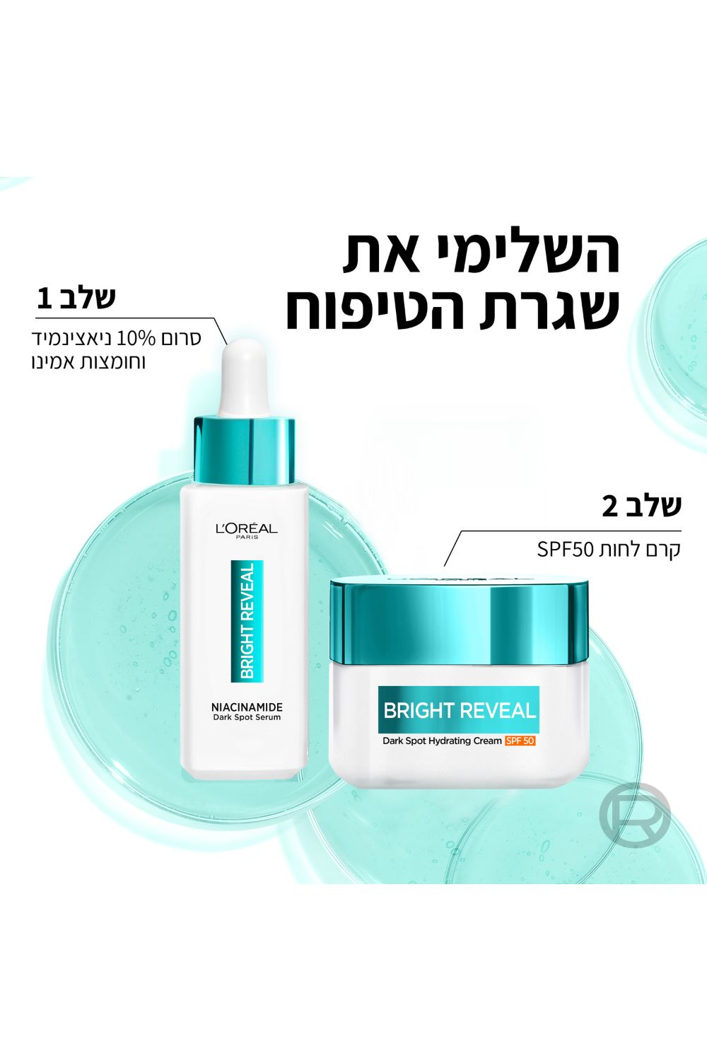 ברייט ריביל ניאצינאמיד קרם לחות SPF50