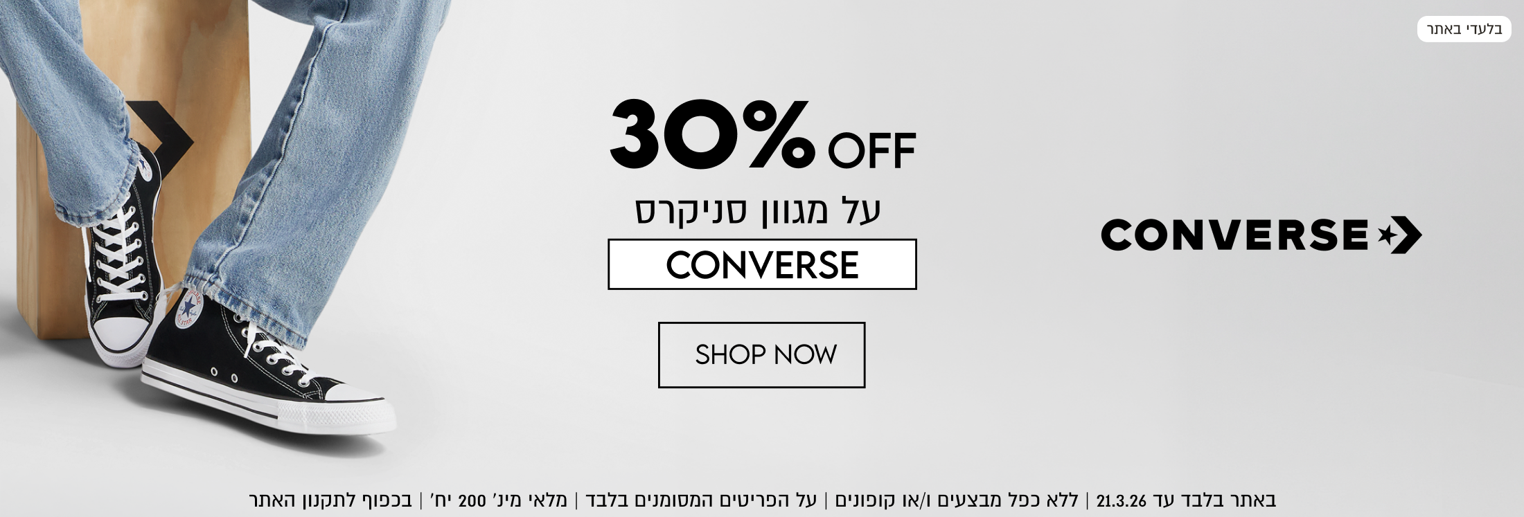30% OFF על מגוון סניקרס CONVERSE. באתר עד 21.3.26. ללא כפל מבצעים ו/או קופונים. על הפריטים המסומנים בלבד. מלאי מינימלי 200 יחידות. בכפוף לתקנון האתר.