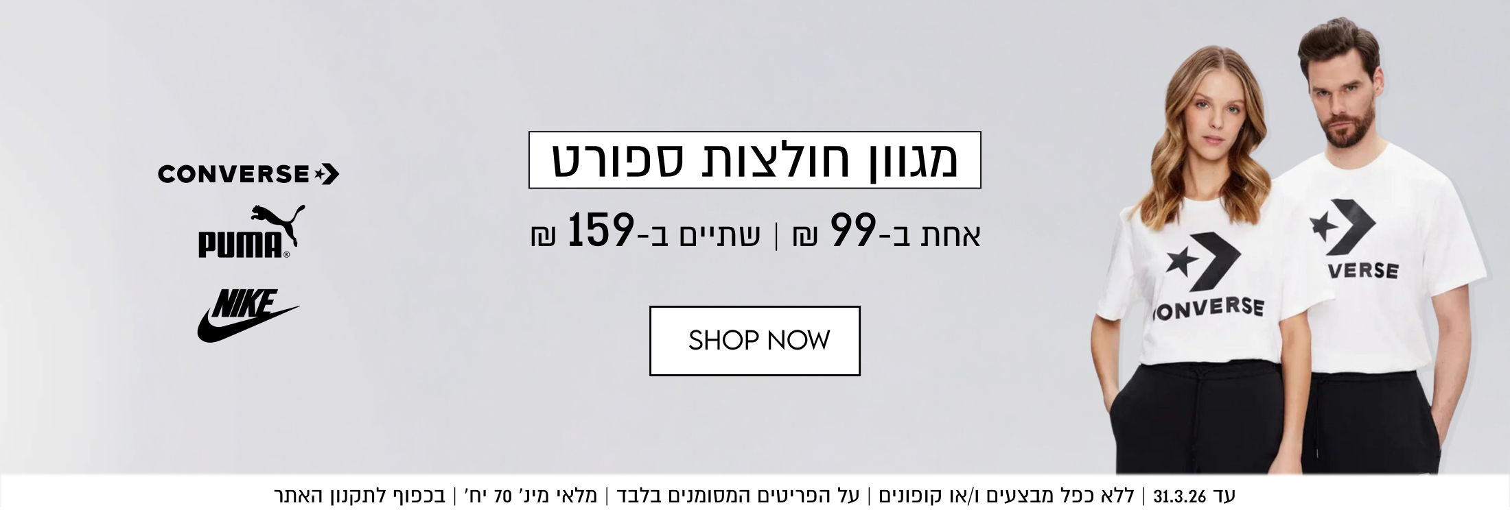 מגוון חולצות ספורט. אחת ב-99 ₪ | שתיים ב-159 ₪. עד 31.3.26. ללא כפל מבצעים ו/או קופונים. על הפריטים המסומנים בלבד. מלאי מינ' 70 יח'. בכפוף לתקנון האתר
